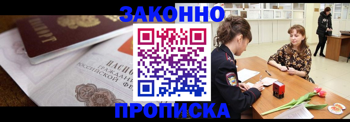 купить прописку в Протвино
